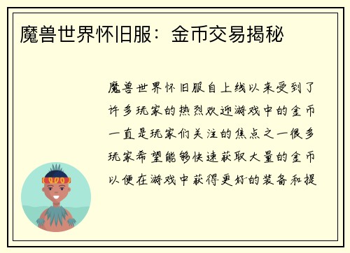 魔兽世界怀旧服：金币交易揭秘